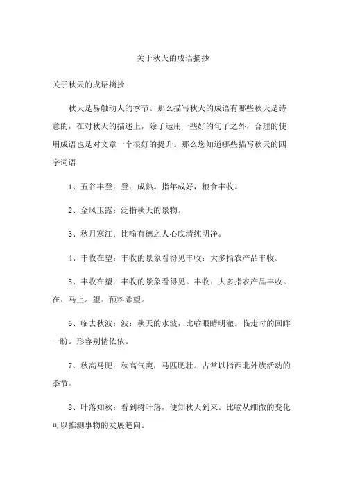 关于秋天的成语摘抄