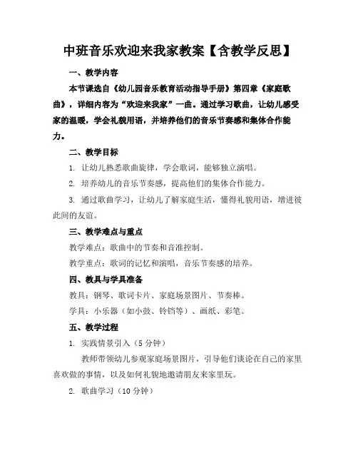 中班音乐欢迎来我家教案【含教学反思】