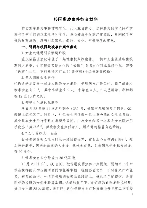 校园欺凌事件教育材料