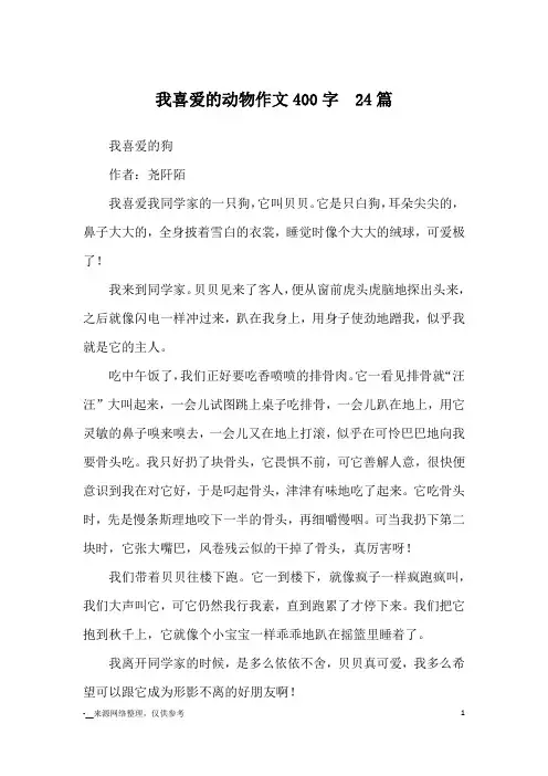 我喜爱的动物作文400字  24篇_优秀作文