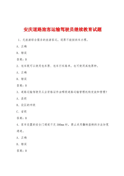 安庆道路旅客运输驾驶员继续教育试题