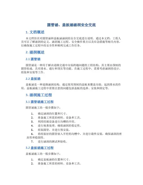 圆管涵、盖板涵涵洞安全交底
