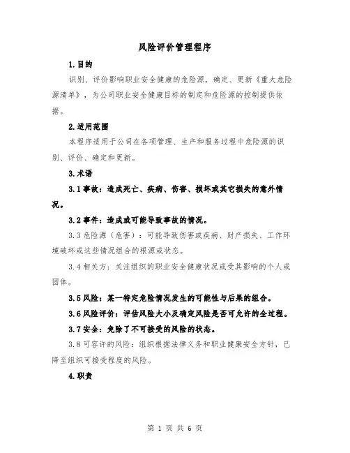 风险评价管理程序（2篇）