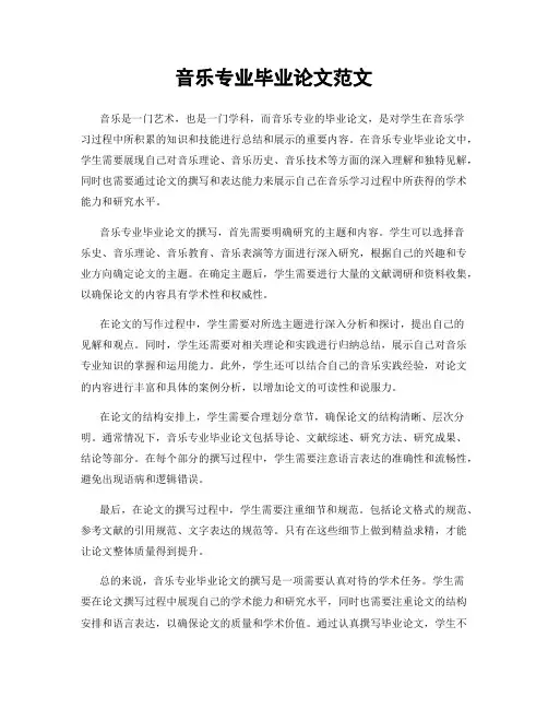 音乐专业毕业论文范文