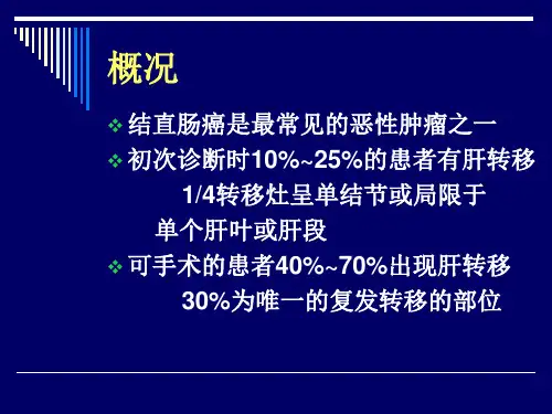 结直肠癌肝转移PPT课件