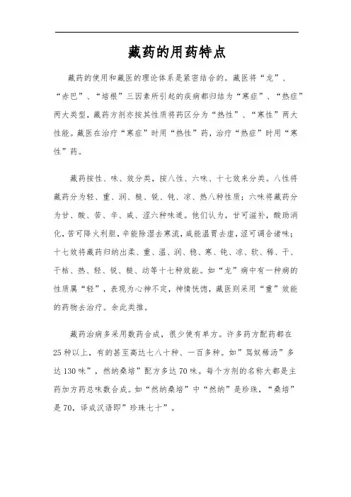藏药的用药特点