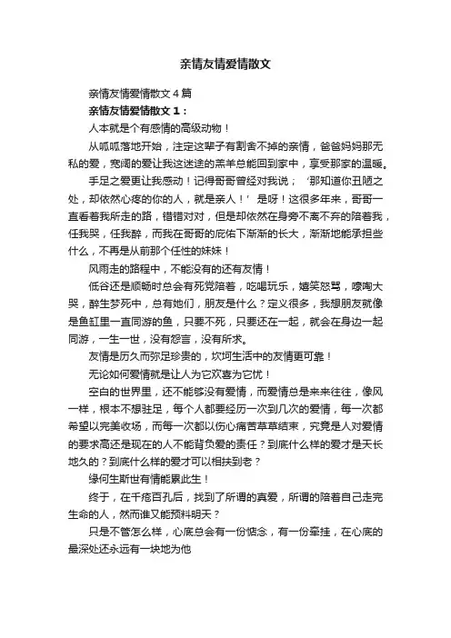 亲情友情爱情散文