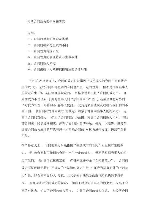 浅淡合同效力若干问题研究汇总