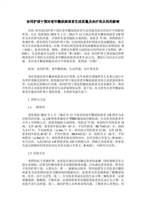 协同护理干预对老年糖尿病患者生活质量及治疗依从性的影响