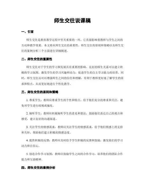 师生交往说课稿