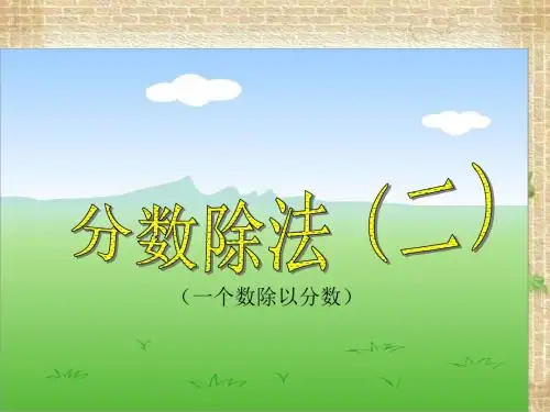 人教版六年级上册数学第三单元《分数除法(二)》优质课件