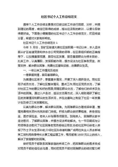 社区书记个人工作总结范文