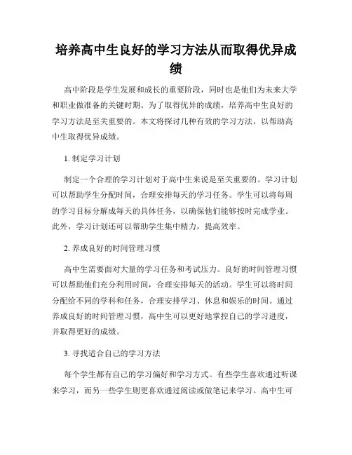 培养高中生良好的学习方法从而取得优异成绩
