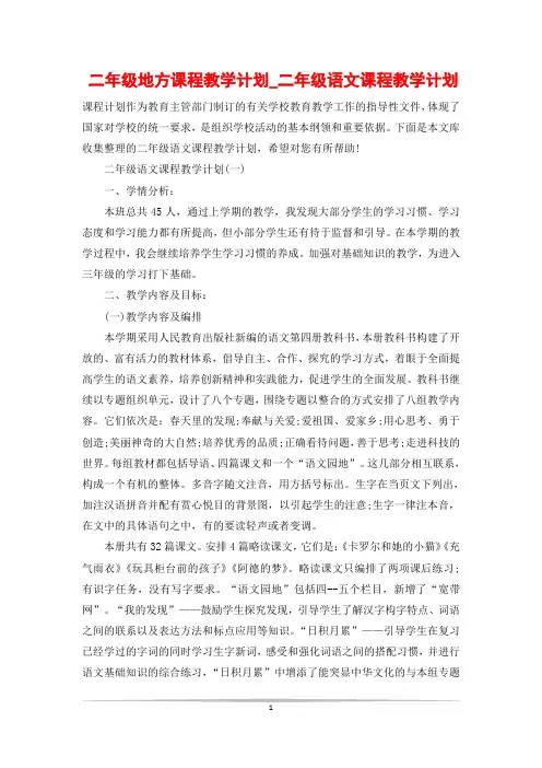 二年级地方课程教学计划_二年级语文课程教学计划