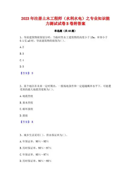 2023年注册土木工程师(水利水电)之专业知识能力测试试卷B卷附答案