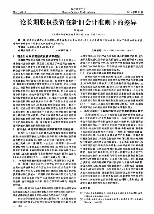 论长期股权投资在新旧会计准则下的差异