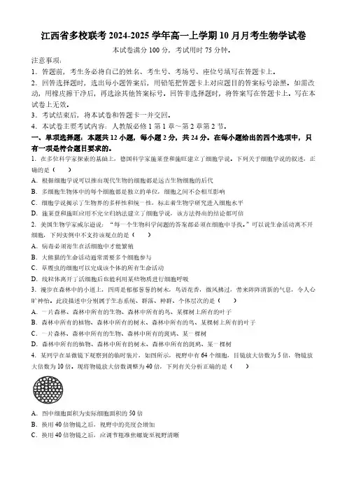 江西省多校联考2024-2025学年高一上学期10月月考生物学试题(含解析)
