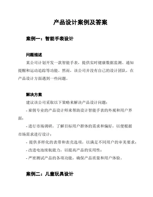 产品设计案例及答案