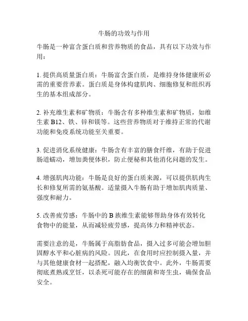 牛肠的功效与作用