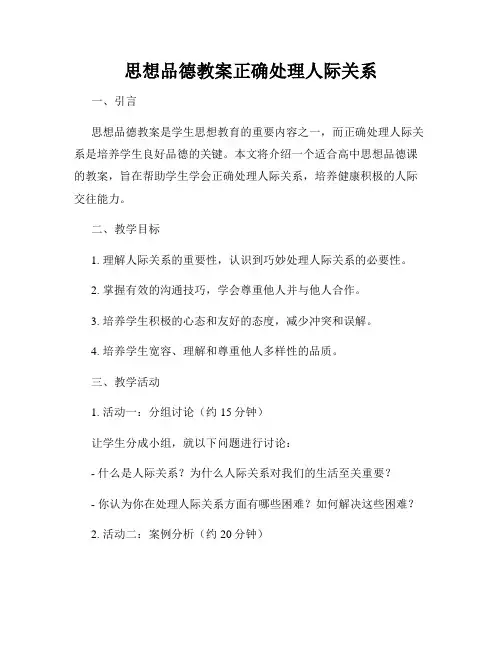 思想品德教案正确处理人际关系