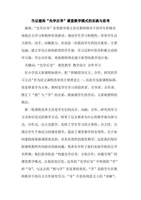 建构“先学后导”课堂教学模式实践与思考[论文]
