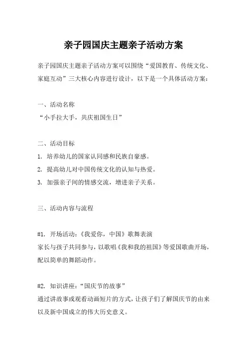 亲子园国庆主题亲子活动方案