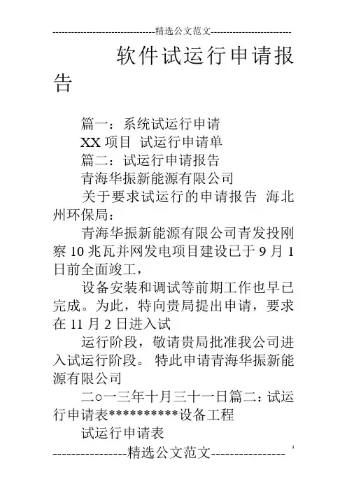 软件试运行申请报告