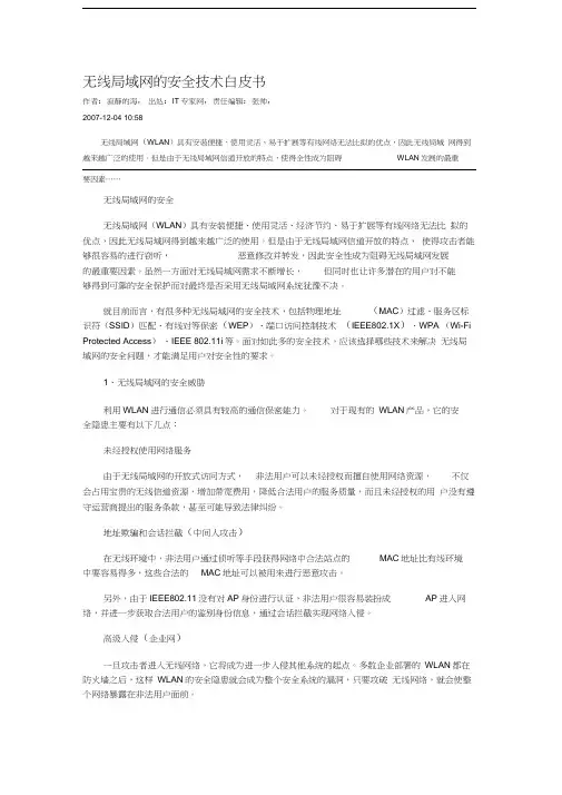 无线局域网的安全技术与防范复习进程