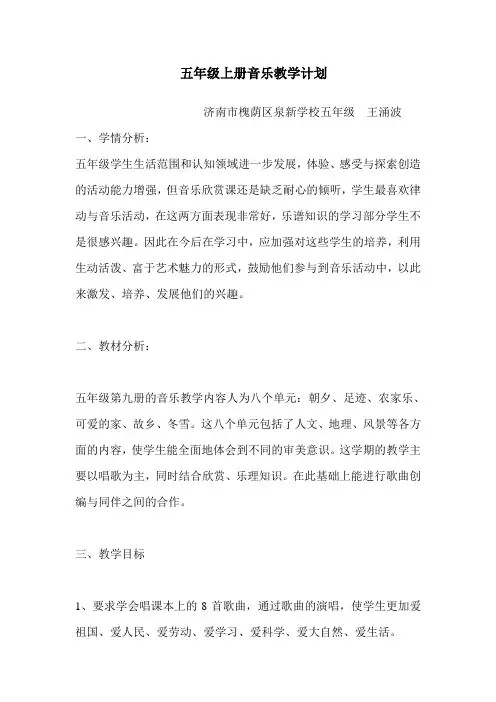 五年级上册音乐教学计划