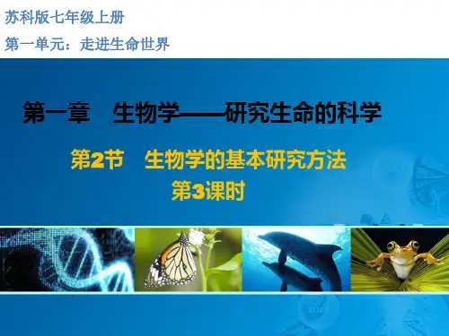 生物学的基本研究方法(精品课件)七年级上册生物(苏科版)