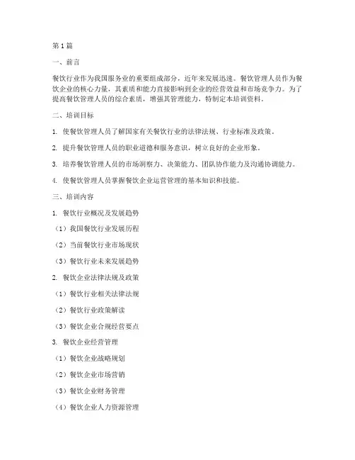 餐饮管理人员培训资料(3篇)