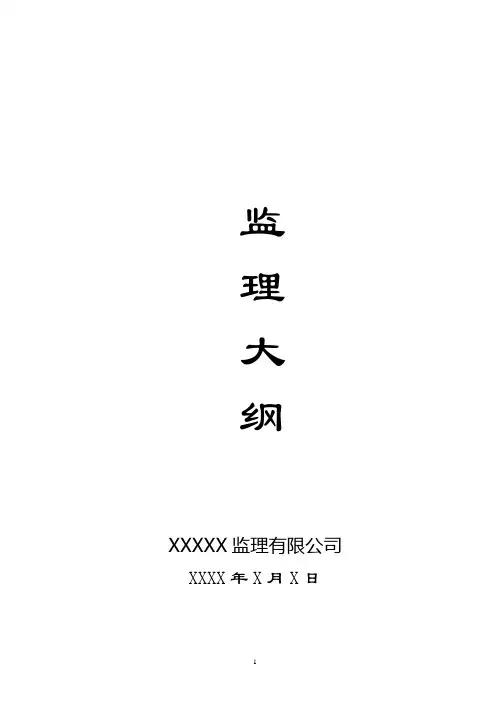 建筑工程监理大纲