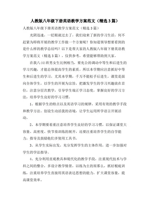 人教版八年级下册英语教学计划范文(3篇)