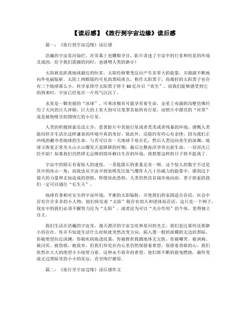 【读后感】《旅行到宇宙边缘》读后感