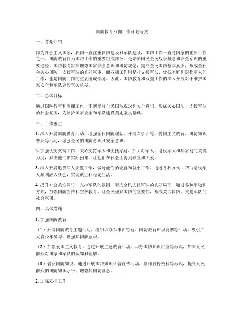 国防教育双拥工作计划范文