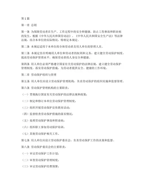 劳动保护管理规定(3篇)
