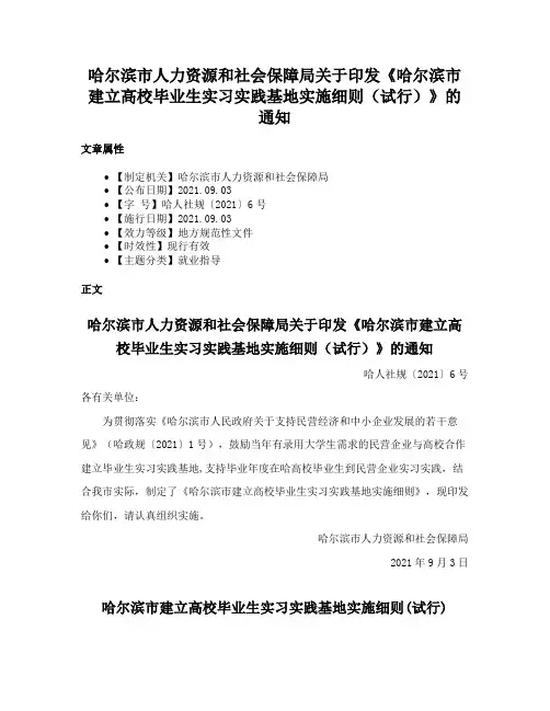 哈尔滨市人力资源和社会保障局关于印发《哈尔滨市建立高校毕业生实习实践基地实施细则（试行）》的通知