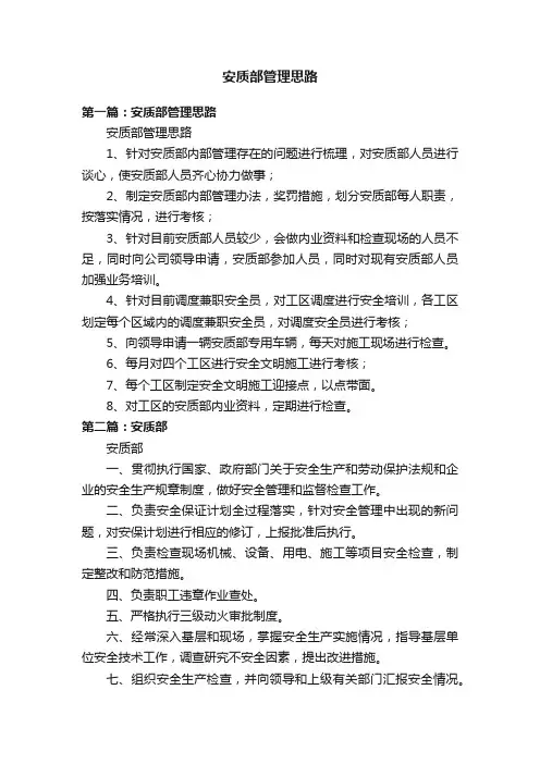 安质部管理思路