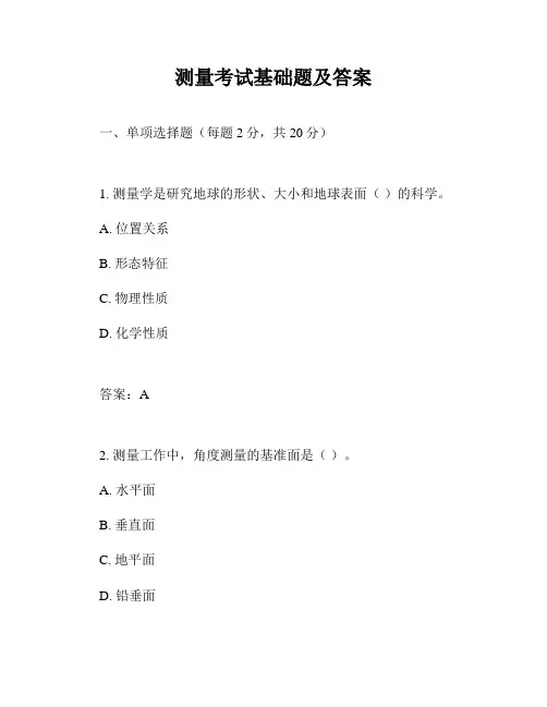 测量考试基础题及答案