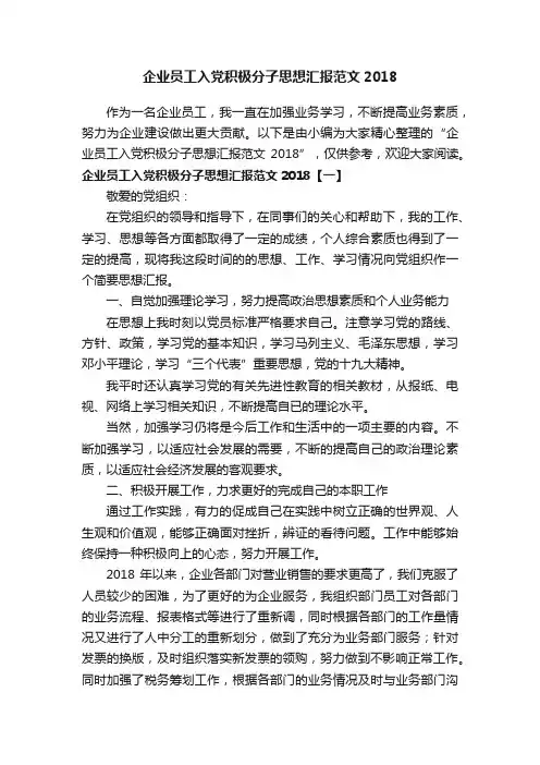 企业员工入党积极分子思想汇报范文2018