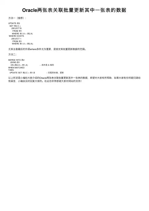 Oracle两张表关联批量更新其中一张表的数据