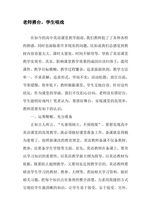 老师搭台,学生唱戏-精选资料