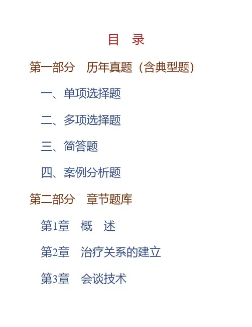 (NEW)钱铭怡《心理咨询与心理治疗》配套题库【历年真题(含典型题)+章节题库+模拟试题】