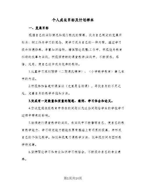 2024年个人成长目标及计划样本（五篇）