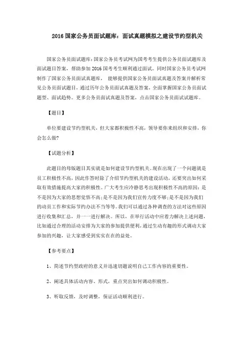 2016国家公务员面试题库：面试真题模拟之建设节约型机关