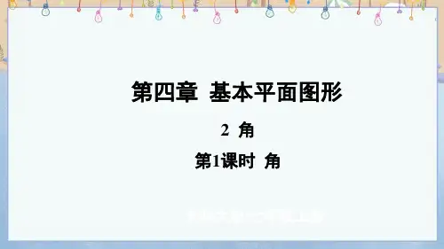 2024年新北师大版7年级上册数学教学课件 第4章 基本平面图形 2 角 第1课时 角