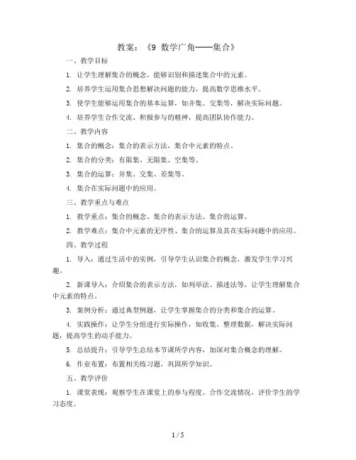 《9 数学广角──集合》(教案)2023-2024学年数学三年级上册