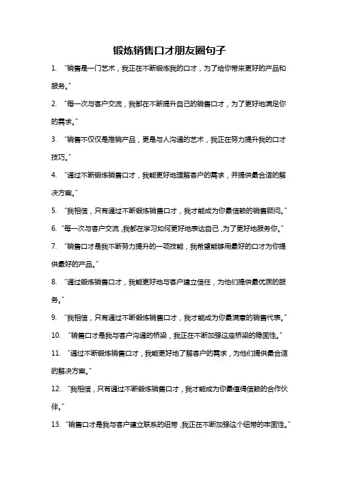 锻炼销售口才朋友圈句子
