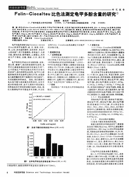 Folin-Ciocalteu比色法测定龟甲多酚含量的研究
