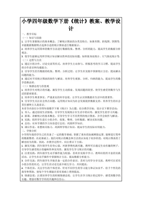 小学四年级数学下册《统计》教案、教学设计
